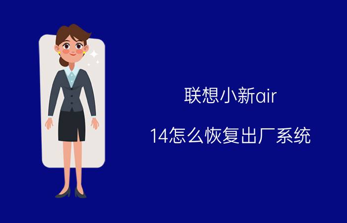 联想小新air 14怎么恢复出厂系统 小新air14怎么恢复出厂设置？